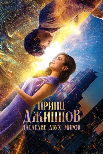 Принц Джиннов. Наследие двух миров (2023) смотреть онлайн бесплатно фильм в хорошем качестве