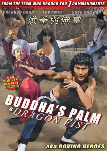 Ладонь Будды и кулак Дракона (1980) смотреть онлайн бесплатно фильм в хорошем качестве