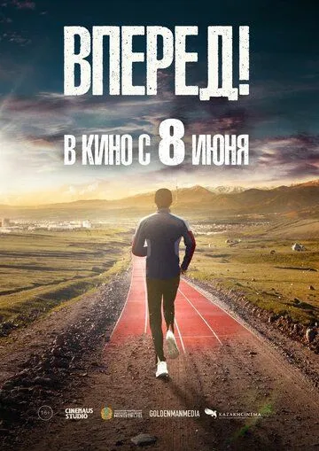 Вперед! (2022) смотреть онлайн бесплатно фильм в хорошем качестве