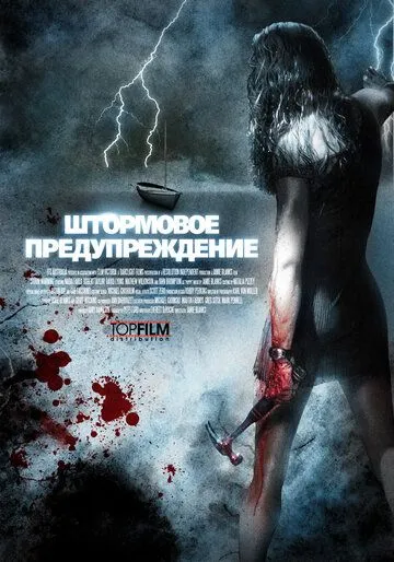Штормовое предупреждение (2007) смотреть онлайн бесплатно фильм в хорошем качестве