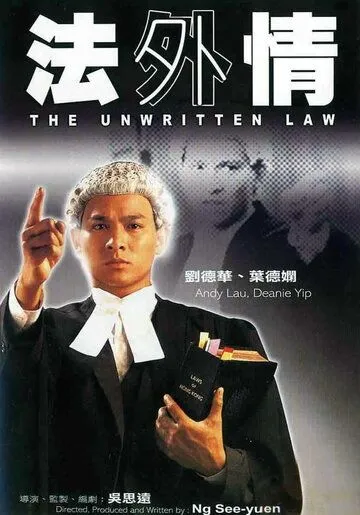 Неписаный закон (1985) смотреть онлайн бесплатно фильм в хорошем качестве