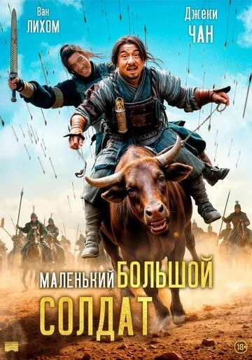 Большой солдат (2010) смотреть онлайн бесплатно фильм в хорошем качестве