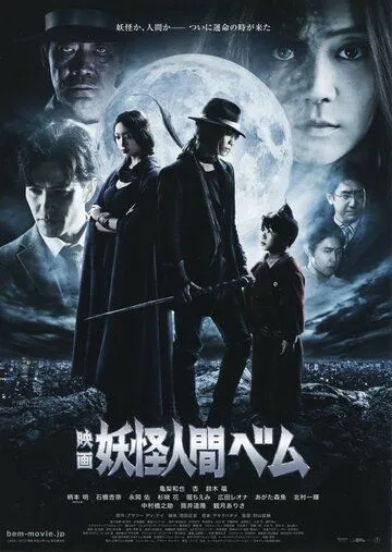Бэм, человек-демон. Фильм (2012) смотреть онлайн бесплатно фильм в хорошем качестве