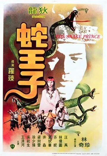 Змеиный принц (1976) смотреть онлайн бесплатно фильм в хорошем качестве фильм и сериал смотреть бесплатно