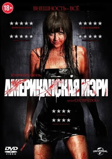 Американская Мэри (2012) смотреть онлайн бесплатно фильм в хорошем качестве
