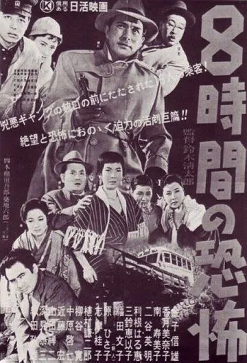 Восемь часов ужаса (1957) смотреть онлайн бесплатно фильм в хорошем качестве