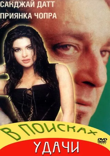 В поисках удачи (2004) смотреть онлайн бесплатно фильм в хорошем качестве