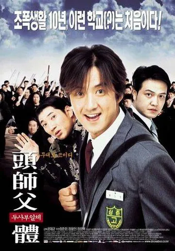 Мой босс, мой герой (2001) смотреть онлайн бесплатно фильм в хорошем качестве