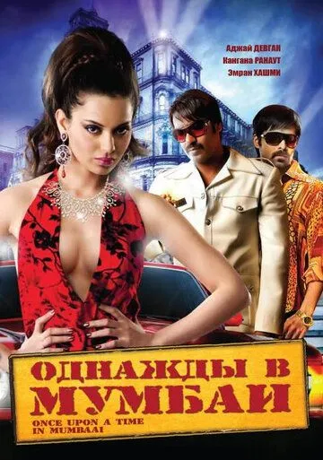 Однажды в Мумбаи (2010) смотреть онлайн бесплатно фильм в хорошем качестве