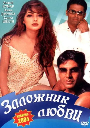 Заложник любви (1993) смотреть онлайн бесплатно фильм в хорошем качестве