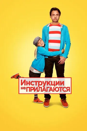 Инструкции не прилагаются (2013) смотреть онлайн бесплатно фильм в хорошем качестве