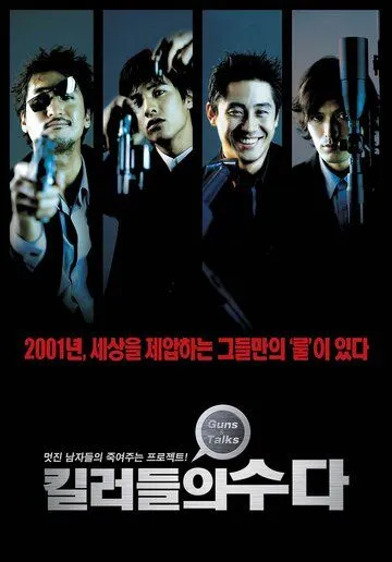 Болтливые киллеры (2001) смотреть онлайн бесплатно фильм в хорошем качестве