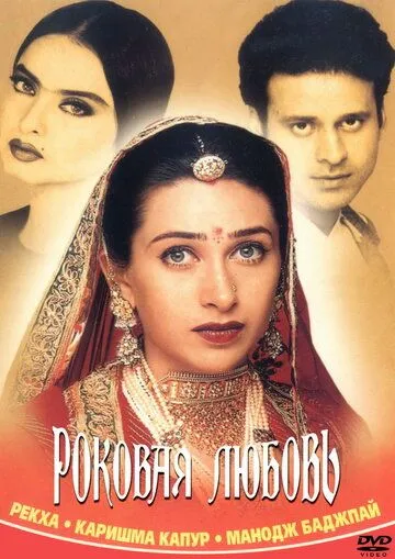 Роковая любовь (2001) смотреть онлайн бесплатно фильм в хорошем качестве