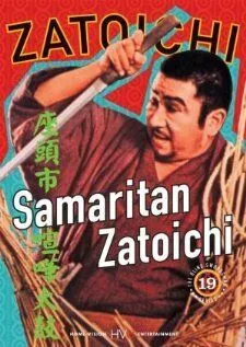 Затойчи-самаритянин (1968) смотреть онлайн бесплатно фильм в хорошем качестве