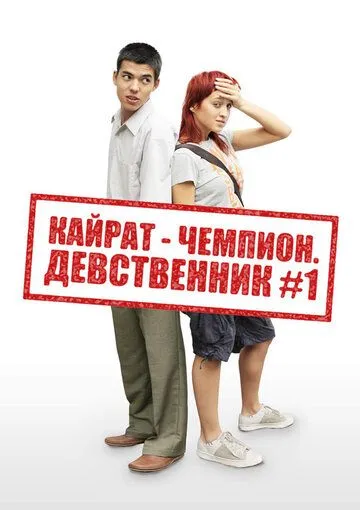 Кайрат-чемпион. Девственник №1 (2009) смотреть онлайн бесплатно фильм в хорошем качестве