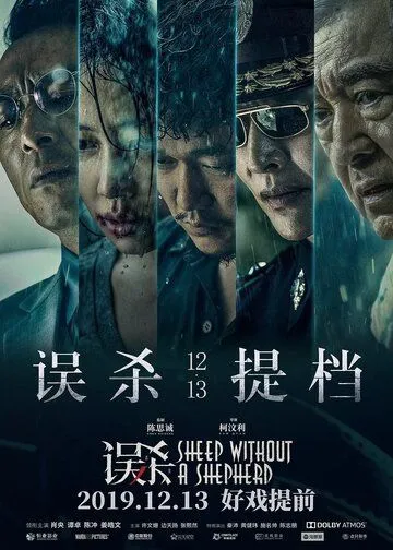 Овца без пастуха (2019) смотреть онлайн бесплатно фильм в хорошем качестве