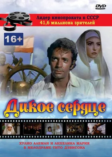Дикое сердце (1968) смотреть онлайн бесплатно фильм в хорошем качестве