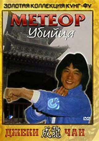 Метеор – убийца (1976) смотреть онлайн бесплатно фильм в хорошем качестве