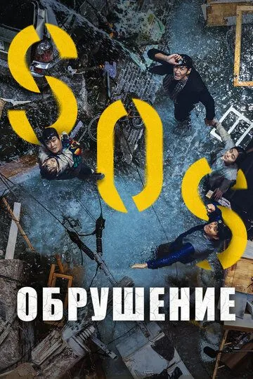 Обрушение (2021) смотреть онлайн бесплатно фильм в хорошем качестве