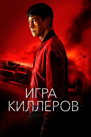 Игра киллеров (2022) смотреть онлайн бесплатно фильм в хорошем качестве