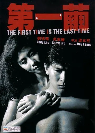 В первый и последний раз (1989) смотреть онлайн бесплатно фильм в хорошем качестве
