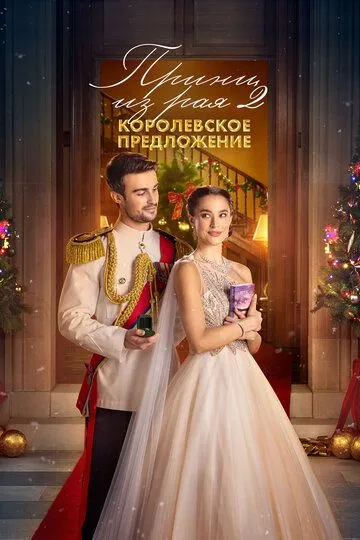 Принц из рая 2. Королевское предложение (2024) смотреть онлайн бесплатно фильм в хорошем качестве фильм и сериал смотреть бесплатно