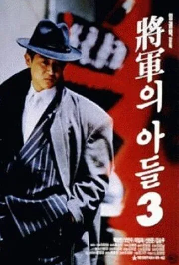 Сын генерала 3 (1992) смотреть онлайн бесплатно фильм в хорошем качестве