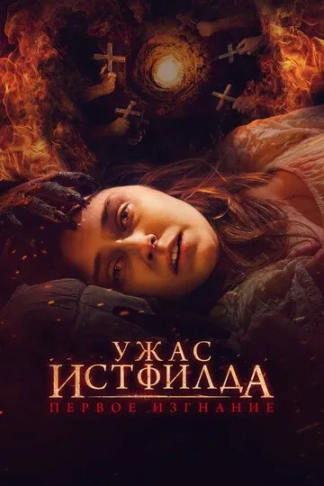Ужас Истфилда. Первое изгнание (2022) смотреть онлайн бесплатно фильм в хорошем качестве