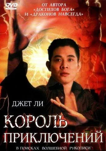 Король приключений (1996) смотреть онлайн бесплатно фильм в хорошем качестве