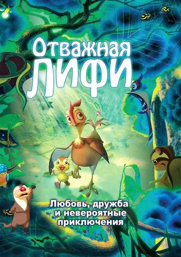 Отважная Лифи (2011) смотреть онлайн бесплатно мультфильм в хорошем качестве фильм и сериал смотреть бесплатно