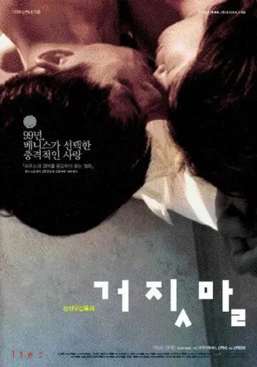 Ложь (1999) смотреть онлайн бесплатно фильм в хорошем качестве