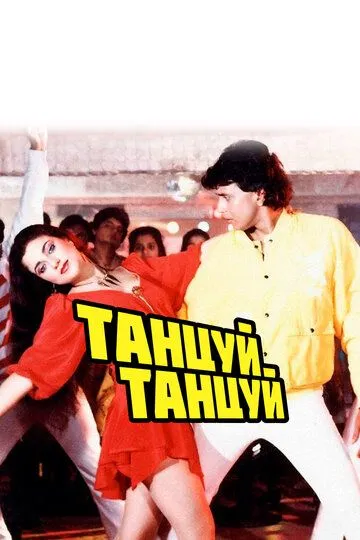 Танцуй, танцуй (1987) смотреть онлайн бесплатно фильм в хорошем качестве фильм и сериал смотреть бесплатно