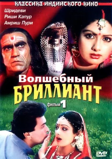 Волшебный бриллиант. Фильм 1 (1986) смотреть онлайн бесплатно фильм в хорошем качестве