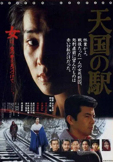 Станция «Небеса» (1984) смотреть онлайн бесплатно фильм в хорошем качестве