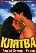 Клятва (1991) смотреть онлайн бесплатно фильм в хорошем качестве фильм и сериал смотреть бесплатно