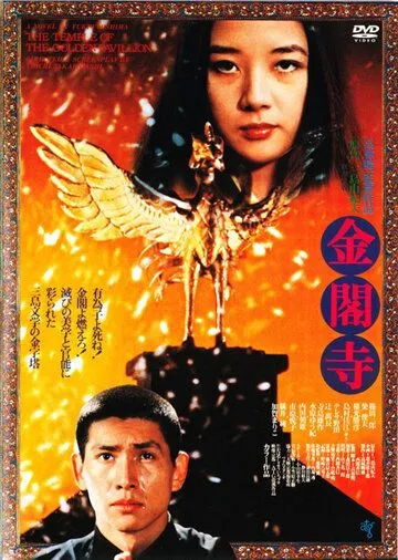 Золотой храм (1976) смотреть онлайн бесплатно фильм в хорошем качестве