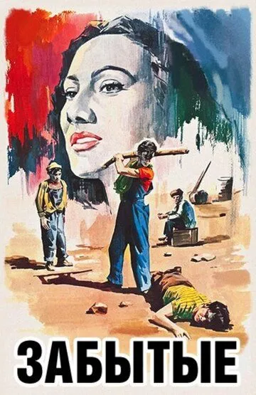 Забытые (1950) смотреть онлайн бесплатно фильм в хорошем качестве