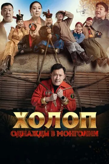 Холоп. Однажды в Монголии (2023) смотреть онлайн бесплатно фильм в хорошем качестве