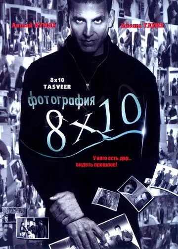 Фотография 8x10 (2009) смотреть онлайн бесплатно фильм в хорошем качестве