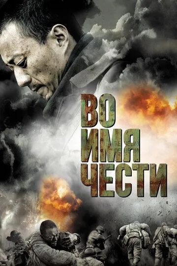 Во имя чести (2007) смотреть онлайн бесплатно фильм в хорошем качестве