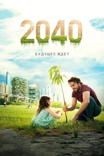 2040: Будущее ждёт (2019) смотреть онлайн бесплатно фильм в хорошем качестве