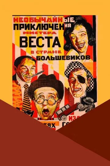 Необычайные приключения мистера Веста в стране большевиков (1924) смотреть онлайн бесплатно фильм в хорошем качестве фильм и сериал смотреть бесплатно