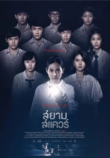 Сиам Сквер (2017) смотреть онлайн бесплатно фильм в хорошем качестве