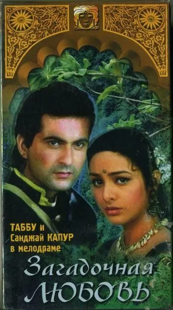 Загадочная любовь (1995) смотреть онлайн бесплатно фильм в хорошем качестве