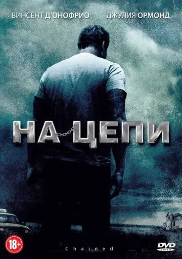 На цепи (2011) смотреть онлайн бесплатно фильм в хорошем качестве