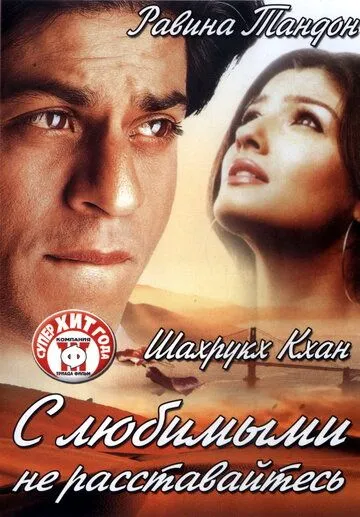 С любимыми не расставайтесь (2004) смотреть онлайн бесплатно фильм в хорошем качестве