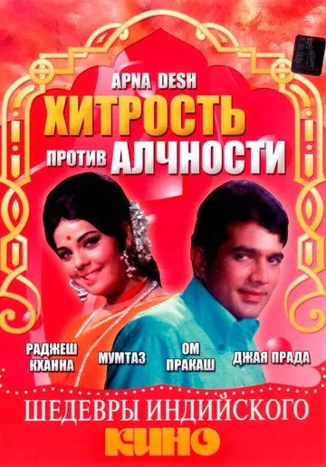 Хитрость против алчности (1972) смотреть онлайн бесплатно фильм в хорошем качестве