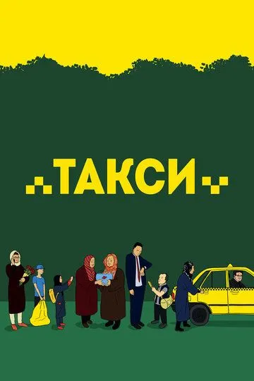 Такси (2015) смотреть онлайн бесплатно фильм в хорошем качестве