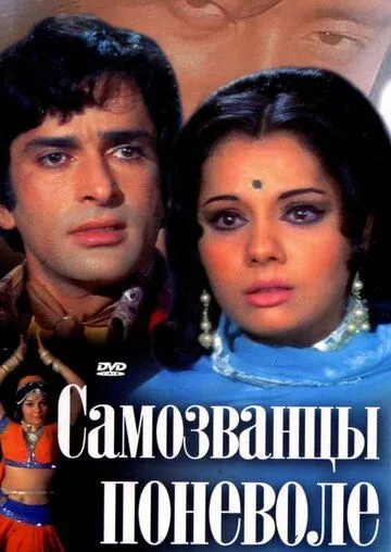 Самозванцы поневоле (1974) смотреть онлайн бесплатно фильм в хорошем качестве