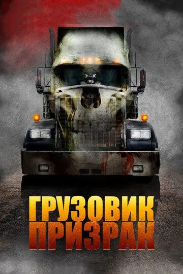 Грузовик-призрак (2009) смотреть онлайн бесплатно фильм в хорошем качестве